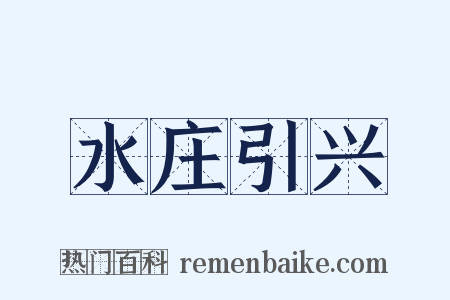 水庄引兴是什么意思的图片